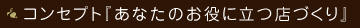 コンセプト「あなたのお役に立つ店づくり」