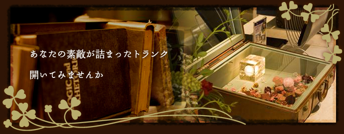 あなたの素敵が詰まったトランク　開いてみませんか